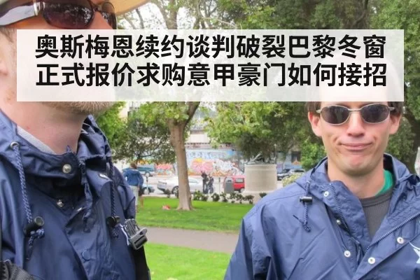 奥斯梅恩续约谈判破裂巴黎冬窗正式报价求购意甲豪门如何接招