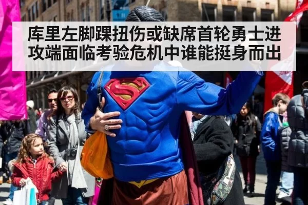 库里左脚踝扭伤或缺席首轮勇士进攻端面临考验危机中谁能挺身而出