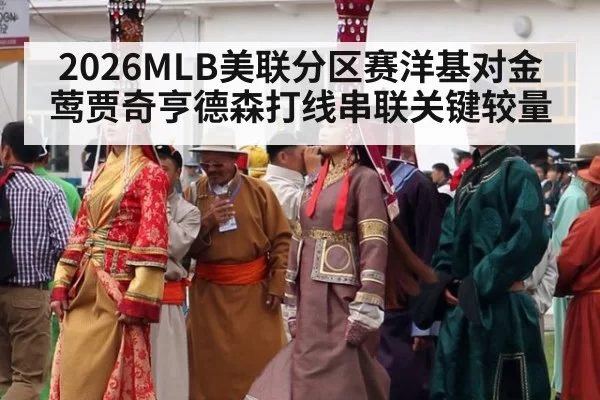 2026MLB美联分区赛洋基对金莺贾奇亨德森打线串联关键较量