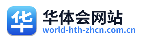 华体会网站